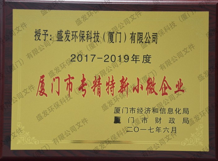 廈門(mén)市專精特新小微企業(yè)
